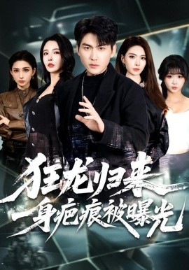 狂龍歸來，一身疤痕被曝光(全集)