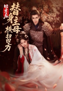 回京后，替身主母橫掃四方(全集)