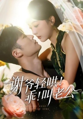 謝爺輕哄！乖！叫老公(全集)