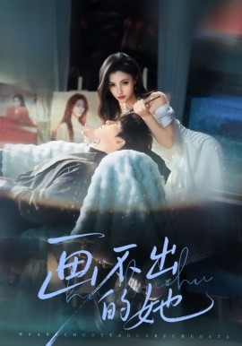 畫(huà)不出的她(全集)