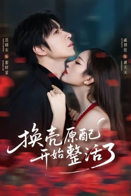 換殼原配開始整活了(全集)