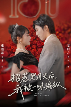 招惹黑月光后，我被一味偏縱(全集)