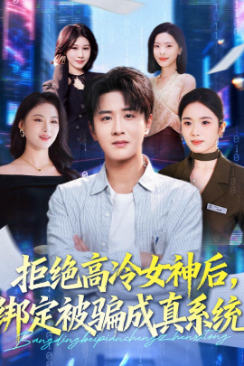 拒絕高冷女神后，綁定被騙成真系統(tǒng)(全集)