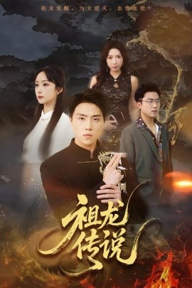 祖龍傳說(shuō)(全集)