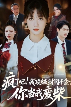 瘋了吧！頂級財閥千金，你當我廢柴(全集)