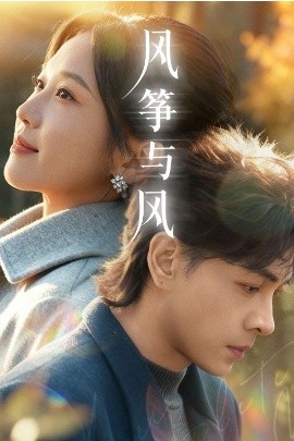 風箏與風(全集)