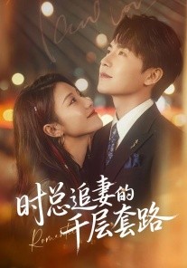 時總追妻的千層套路(全集)