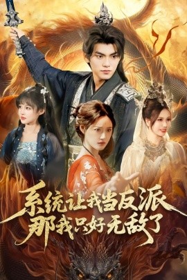 系統(tǒng)讓我當(dāng)反派，那我只好無(wú)敵了(全集)