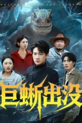 巨蜥出沒(méi)(全集)