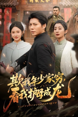 欺我年少家窮，看我護(hù)母成龍(全集)