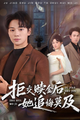 拒交贖金后，她追悔莫及(全集)