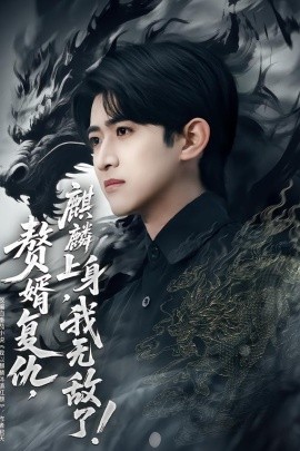 贅婿復仇，麒麟上身，我無敵了(全集)