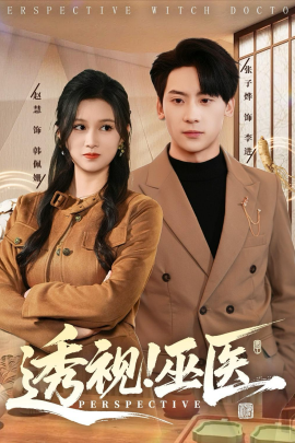 透視！巫醫(yī)(全集)