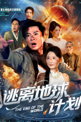 逃離地球計(jì)劃(全集)