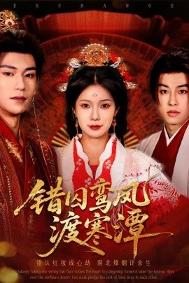 錯囚鸞鳳渡寒潭(全集)