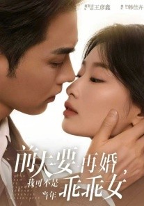 前夫要再婚，我可不是當(dāng)年乖乖女(全集)