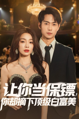 讓你當(dāng)保鏢，你卻摘下頂級(jí)白富美(全集)