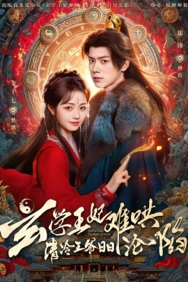 玄學(xué)王妃難哄，清冷王爺日日淪陷(全集)