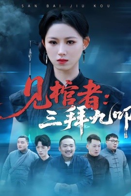 見棺者：三拜九叩(全集)