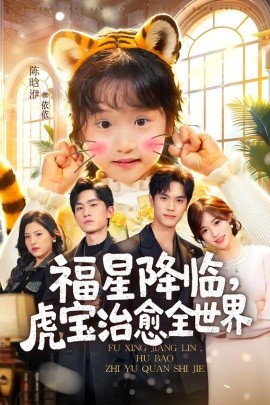 福星降臨，虎寶治愈全世界(全集)