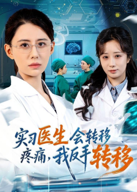 實(shí)習(xí)醫(yī)生會(huì)轉(zhuǎn)移疼痛，我反手轉(zhuǎn)移(全集)