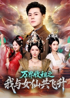 萬(wàn)界收租之我與女仙共飛升(全集)