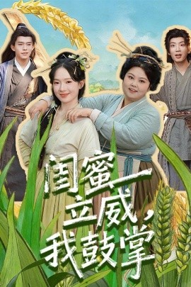 閨蜜立威，我鼓掌(全集)