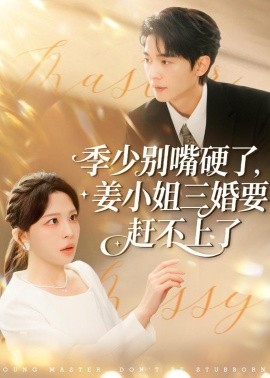 季少別嘴硬了，姜小姐三婚要趕不上了(全集)