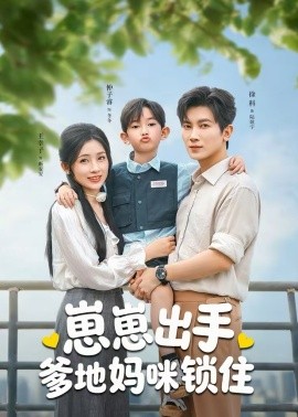 崽崽出手，爹地媽咪鎖住(全集)