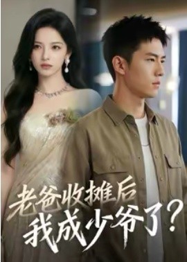 老爸收攤后，我成少爺了(全集)