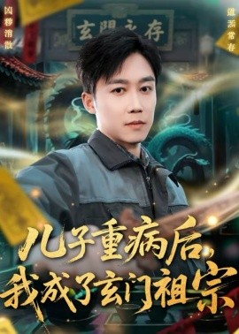 兒子重病后，我成了玄門(mén)祖宗(全集)