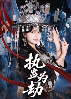 執(zhí)蠱為劫(全集)