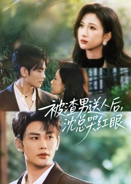 被渣男送人后，沈總哭紅眼(全集)