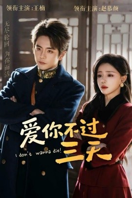 愛(ài)你不過(guò)三天(全集)