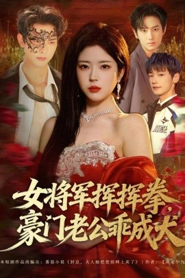 女將軍揮揮拳，豪門老公乖成犬(全集)