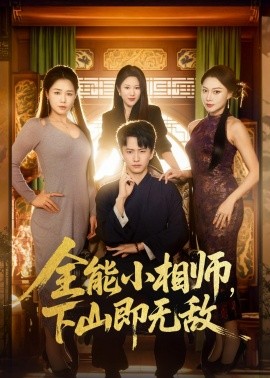 全能小相師，下山即無敵(全集)