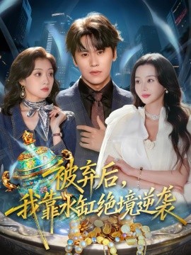 被棄后，我靠水缸絕境逆襲(全集)