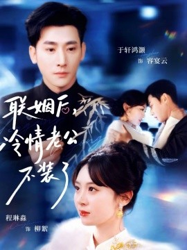 聯(lián)姻后，冷情老公不裝了(全集)