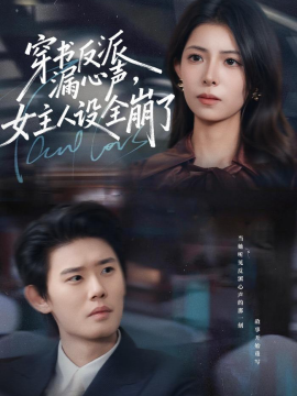 穿書反派漏新聲，女主人設(shè)全崩了(全集)