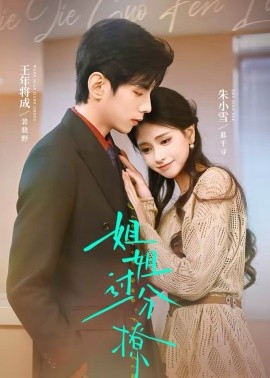 姐姐過分撩(全集)