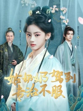 姑奶奶駕到專治不服(全集)