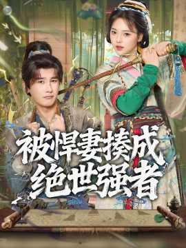 被悍妻揍成絕世強者(全集)