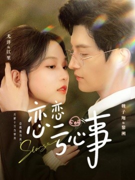 戀戀虧心事(全集)