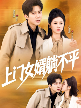 上門(mén)女婿躺不平(全集)