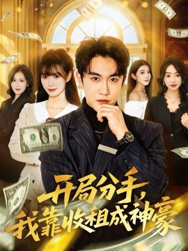 開局分手，我靠收租成神豪(全集)