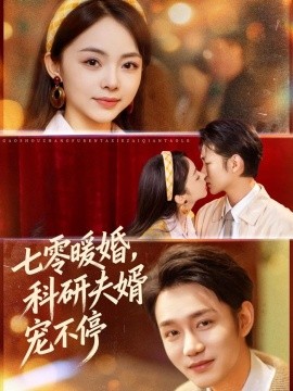 七零暖婚，科研夫婿寵不停(全集)