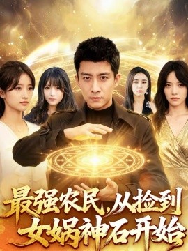 最強(qiáng)農(nóng)民，從撿到女?huà)z神石開(kāi)始(全集)