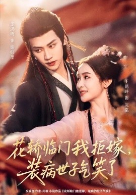 花轎臨門我拒嫁，裝病世子氣笑了(全集)