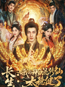 長(zhǎng)生：我的種田流修仙太穩(wěn)健了(全集)