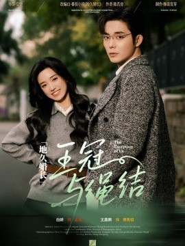 地久婚長(zhǎng)王冠與繩結(jié)(全集)